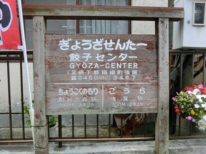 餃子センター02.jpg